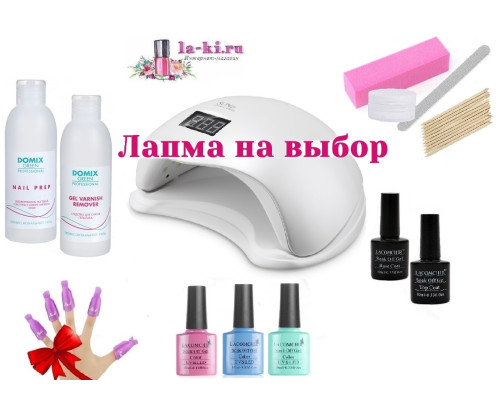 Стартовый набор Lacomchir (Лакомшир) + 3 гель-лака с лампой на выбор
