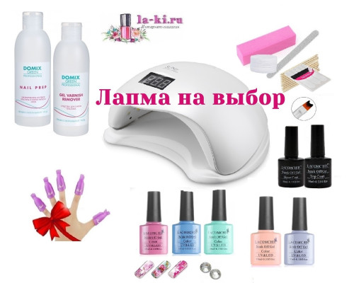 Стартовый набор Lacomchir (Лакомшир) Дизайн с лампой на выбор