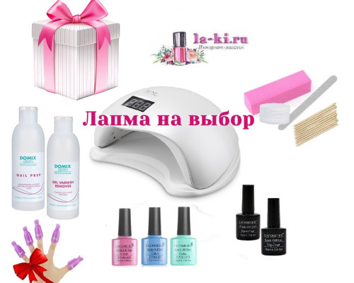 Стартовый набор Lacomchir (Лакомшир) 3+ гель-лака с лампой на выбор Подарочный 